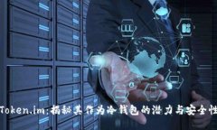 Token.im：揭秘其作为冷钱包