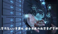 IM数字钱包app苹果版：安全