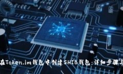 如何在Token.im钱包中创建