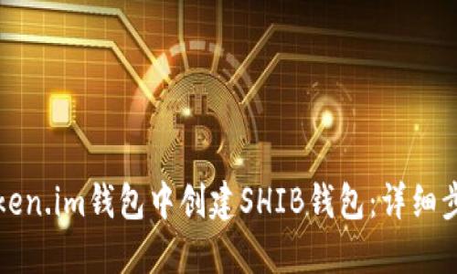 如何在Token.im钱包中创建SHIB钱包：详细步骤与技巧