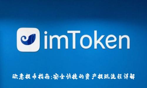 欧意提币指南：安全快捷的资产提现流程详解
