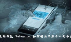 以太坊钱包 Token.im 如何解