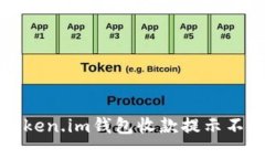 如何解决Token.im钱包收款提