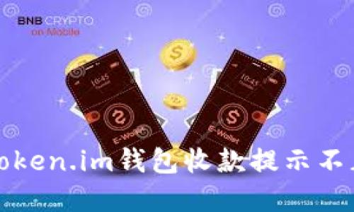 如何解决Token.im钱包收款提示不正确的问题