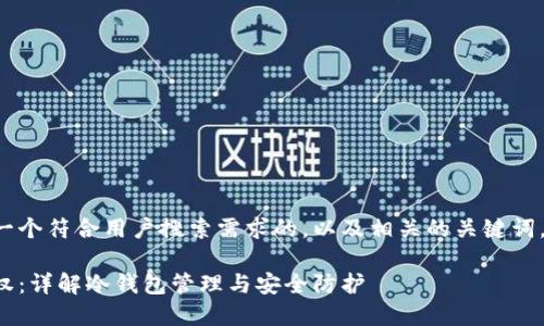 在这里我将为你提供一个符合用户搜索需求的，以及相关的关键词，并以合适的格式呈现。

如何解除冷钱包的授权：详解冷钱包管理与安全防护