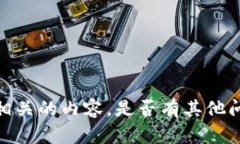抱歉，但我无法提供相关