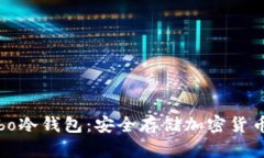 全面解析Cobo冷钱包：安全