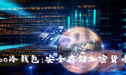 全面解析Cobo冷钱包：安全存储加密货币的最佳选择