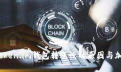  解决Token.im钱包转账慢的