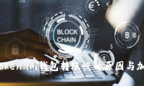  解决Token.im钱包转账慢的原因与加速技巧