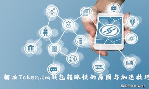  解决Token.im钱包转账慢的原因与加速技巧