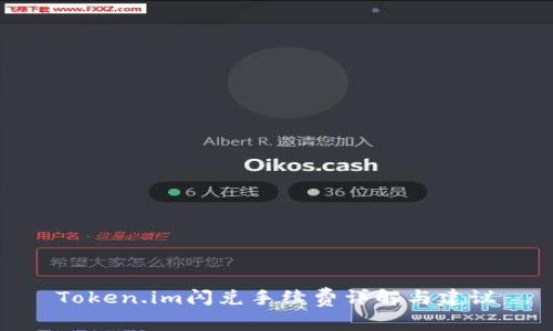 Token.im闪兑手续费详解与建议