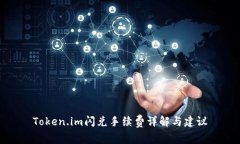 Token.im闪兑手续费详解与建