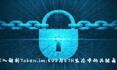 深入解析Token.im：EOS与ET