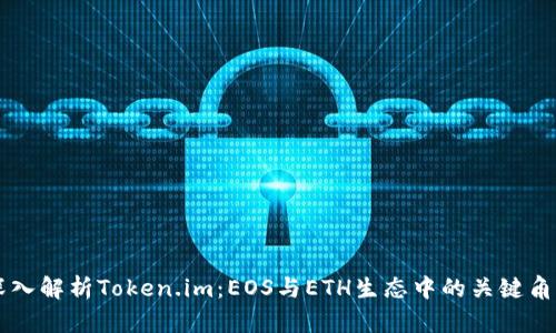 深入解析Token.im：EOS与ETH生态中的关键角色
