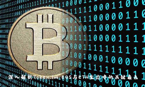 深入解析Token.im：EOS与ETH生态中的关键角色