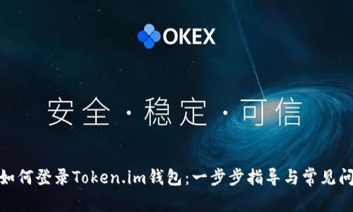 : 如何登录Token.im钱包：一步步指导与常见问题