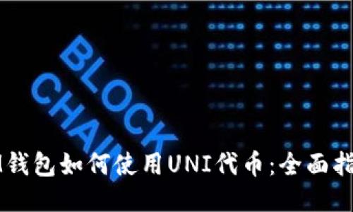 IM钱包如何使用UNI代币：全面指南