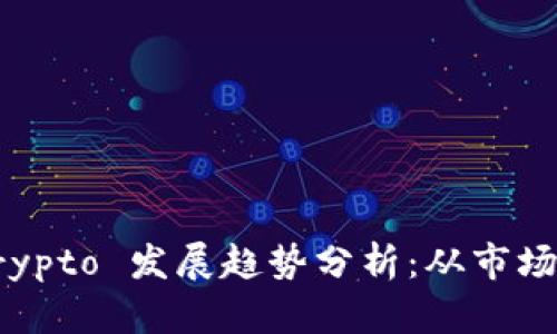 2023年币圈 Crypto 发展趋势分析：从市场动态到投资策略