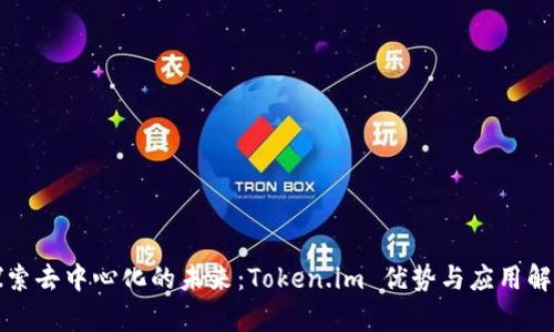 探索去中心化的未来：Token.im 优势与应用解析