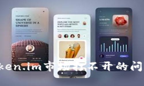 如何解决Token.im市场打不开的问题：全面指南