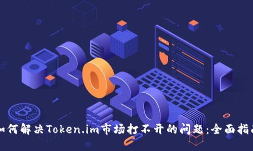 如何解决Token.im市场打不开的问题：全面指南