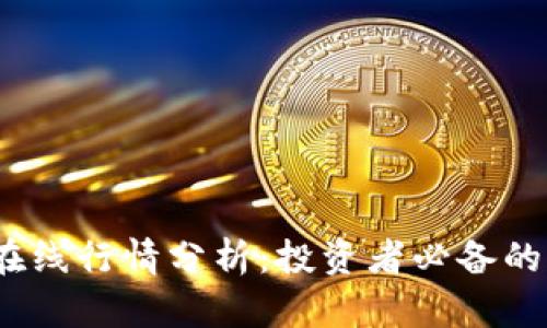 2023年虚拟币在线行情分析：投资者必备的市场动态与趋势