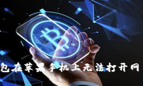 Token.im钱包在苹果手机上无法打开网页的解决方案