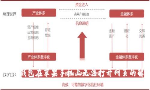 Token.im钱包在苹果手机上无法打开网页的解决方案