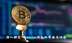 深入探究Token.im钱包的界面