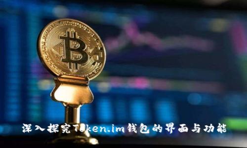 深入探究Token.im钱包的界面与功能