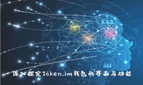 深入探究Token.im钱包的界面与功能