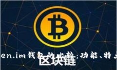 快钱包和Token.im钱包的比较