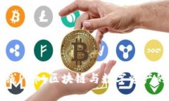 IM钱包上线Pi币：区块链与