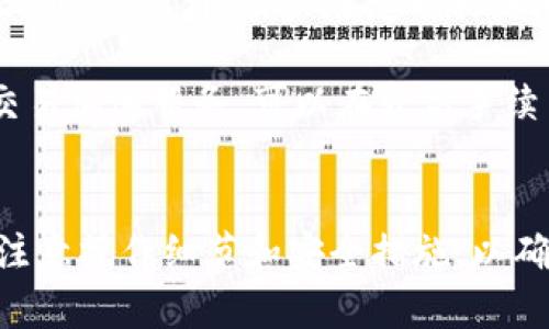   如何在Token.im上存储PAY币：全面指南 / 
 guanjianci PAY币, Token.im, 加密货币, 钱包 /guanjianci 

随着区块链技术和加密货币的快速发展，越来越多的用户开始了解和使用数字资产。PAY币作为一种新兴的数字货币，因其独特的应用价值和技术背景受到越来越多用户的关注。而Token.im作为一款便捷安全的数字货币钱包，为用户提供了良好的存储和管理数字资产的环境。本文将详细介绍如何在Token.im上存储PAY币，以及相关的注意事项。

什么是PAY币？
PAY币是一种基于区块链技术的数字货币，通常用于支付和转账。由于其去中心化的特性，PAY币可以在不依赖传统金融机构的情况下进行交易，这对于希望保护隐私和保持财务自由的用户而言尤为重要。
PAY币的安全性也得到了广泛认可。其交易记录被存储在区块链上，具有不可篡改和透明的特点，这使得PAY币的使用环境相对安全。此外，PAY币的转账速度较快，交易费用也相对较低，这使得它在实际支付中具有较高的实用价值。

Token.im钱包简介
Token.im是一款多功能的数字货币钱包，支持多种主流加密货币的存储、转账和管理。它不仅支持常见的以太坊及ERC20代币，也为诸多新兴的数字资产提供了存储解决方案，包括PAY币。
Token.im以其友好的用户界面、安全的保护措施和快速的转账体验吸引了大量用户。用户只需通过手机或电脑安装应用程序，即可轻松创建钱包和进行数字资产管理。Token.im还提供了便捷的兑换功能，用户可以在其平台上自由地进行不同数字货币间的转换。

如何在Token.im上存储PAY币？
在Token.im上存储PAY币的过程相对简单。以下是详细步骤：
ol
listrong下载并安装Token.im钱包：/strong用户可以在官网下载最新版本的Token.im钱包，并根据操作系统选择合适的版本进行安装。安装完成后，打开应用程序。/li
listrong创建新钱包：/strong首次使用Token.im的用户需要创建一个新钱包。在应用程序中，选择“创建钱包”，并按照提示设置安全密码和备份助记词。一定要妥善保存助记词，以免丢失。/li
listrong获取PAY币接收地址：/strong在钱包主界面中，用户可以找到“接收”选项。点击后，系统会显示此钱包对应的PAY币接收地址。用户可以将该地址复制，用于接收PAY币。/li
listrong将PAY币转入Token.im：/strong如果用户已经在其他的钱包或交易所中拥有PAY币，可以将其发送到刚刚获取的Token.im接收地址。只需输入接收地址和转账数量，确认交易即可。/li
listrong确认交易：/strong在发送PAY币后，可以在Token.im钱包的“账户”或“交易记录”中查看到账情况。/li
/ol

存储PAY币的安全注意事项
尽管Token.im提供了安全的存储环境，用户在存储PAY币时仍需保持警惕，注意以下几点：
ol
listrong备份助记词：/strong助记词是钱包的唯一凭证，务必保存在安全的地方。丢失助记词将导致无法找回钱包中的资产。/li
listrong启用双重认证：/strong如果Token.im支持双重认证功能，请务必启用。这将为账户安全提供额外保护。/li
listrong定期更新钱包：/strong及时更新Token.im到最新版本，以确保使用最新的安全补丁和功能。/li
listrong慎用公共网络：/strong在使用Token.im钱包时，尽量避免在公共Wi-Fi网络下进行交易，以减少被黑客攻击的风险。/li
/ol

常见问题解答

如何找到PAY币的最新市场价格？
了解PAY币最新市场价格是进行投资和交易的重要环节。要找到PAY币的最新市场价格，用户可以访问各大加密货币交易所网站，如币安、火币网等。在这些平台上，用户可以实时查看PAY币的交易价格、市场深度以及历史走势等信息。此外，各大财经网站也提供实时的加密货币行情数据，用户可通过搜索引擎快速查找相关信息。
还有一些专门的加密货币价格追踪网站，例如CoinMarketCap和CoinGecko，用户可以在这些网站上输入PAY币的名称或代码，迅速找到其最新价格、24小时涨跌幅和交易量等。同时，许多数字货币钱包都自带价格提醒和行情查询功能，用户可以通过设定价格提醒，随时掌握PAY币的市场动态。
了解PAY币的市场价格还有助于做出合理的投资决策。用户应关注市场变动的同时，结合PAY币的基本面信息以及行业新闻，全面评估投资风险和收益，以制定有效的投资策略。

我可以使用PAY币进行日常消费吗？
PAY币的实际应用场景逐渐扩展，部分商家和平台现已接受PAY币作为支付方式。这意味着，用户可以使用PAY币进行在线购物、支付服务费用，甚至是某些线下场所消费。不过，接受PAY币的商户并不普遍，用户在使用时需事先确认交易方是否支持PAY币支付。
一些电子商务平台和支付服务结合了加密货币支付的解决方案，例如BitPay等，使得使用PAY币进行消费变得更加便捷。在这些平台上，用户可以选择使用PAY币结算，享受更低的交易费用和即时交易体验。
此外，PAY币的使用也在逐步被越来越多的区块链项目所采用。许多去中心化金融（DeFi）和区块链游戏项目允许用户使用PAY币进行内部交易或购买服务和道具。随着加密货币的接受度提升，未来PAY币的消费场景可能会更为广泛。

如果我无法登录Token.im钱包该怎么办？
如果用户无法登录Token.im钱包，首先需要确认输入的密码是否正确，确保没有拼写错误。如果密码确实正确，但仍无法登录，用户可以尝试进行密码重置。Token.im通常会提供找回密码的功能，用户需按照提示操作。
如果用户遗失了助记词或私钥，必须要注意，丢失助记词或私钥将导致用户无法找回钱包中的资金。此时，用户可联系Token.im的客服团队，看看是否提供任何恢复账户的选项。然而，由于去中心化的特点，从安全的角度出发，恢复选项可能非常有限，因此，用户在创建钱包时务必对助记词进行妥善管理。
为了防止账户被黑客攻击，用户还需定期更新密码，并启用双重认证以增加安全性。如果账户被恶意登录，用户应立即更换密码，并在必要时联系Token.im客服以保证账户安全。

如何安全转账PAY币？
转账PAY币时的安全性至关重要，用户需遵循一系列最佳实践以确保交易的安全。
首先，确认接收地址的准确性至关重要。用户在转账时要仔细核对接收方的地址，确保输入无误。由于区块链数据不可逆，任何地址的错误都将导致PAY币的永久损失。此外，用户在复制粘贴地址时，最好通过记忆、短信或纸条比对确认，减少通过恶意软件篡改地址的风险。
其次，请注意转账的数量是否正确，确保转账时没有出现误操作。尤其是在大额转账时，建议先少量测试转账，确保交易顺利后再进行大额交易。
此外，用户应考虑交易确认时间和手续费。在网络繁忙时，交易确认可能会延迟，用户需要耐心等待并选择合适的交易手续费。此外，某些钱包平台可能会提供交易加速服务，可以在较高手续费的情况下快速达成交易。
对于大额转账或长时间不操作的账户，建议在转账之前逐步了解PAY币的转账流程，并进行充分的风险评估。

总结：PAY币作为一种新兴的数字资产，得到了越来越多用户的喜爱，而Token.im钱包为其提供了便捷安全的存储服务。在使用Token.im存储PAY币时，用户需注意操作细节和安全措施，以确保数字资产的安全性。通过了解如何在Token.im存储PAY币，用户可以更好地管理自己的数字资产，享受区块链技术带来的便利。