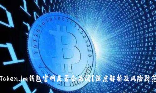 Token.im钱包官网是否会关闭？深度解析及风险防范