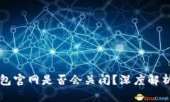 Token.im钱包官网是否会关闭