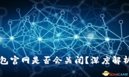 Token.im钱包官网是否会关闭？深度解析及风险防范