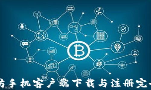 
以太坊手机客户端下载与注册完全指南
