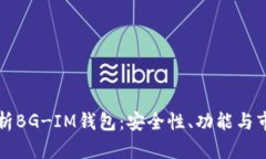 深入解析BG-IM钱包：安全性