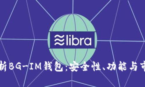 深入解析BG-IM钱包：安全性、功能与市场前景