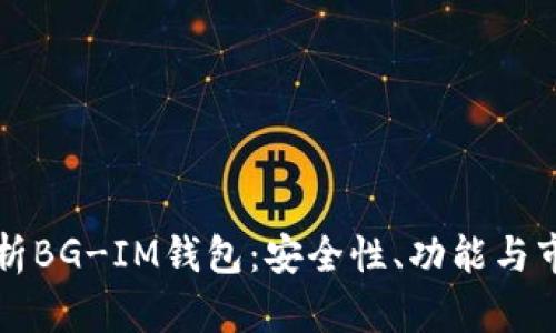 深入解析BG-IM钱包：安全性、功能与市场前景