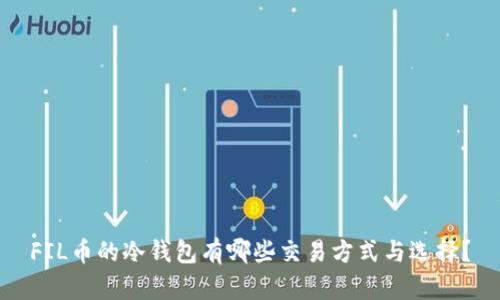 FIL币的冷钱包有哪些交易方式与选择？