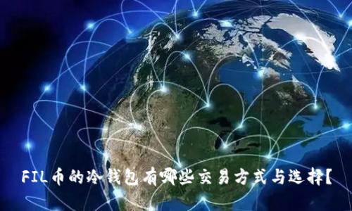 FIL币的冷钱包有哪些交易方式与选择？