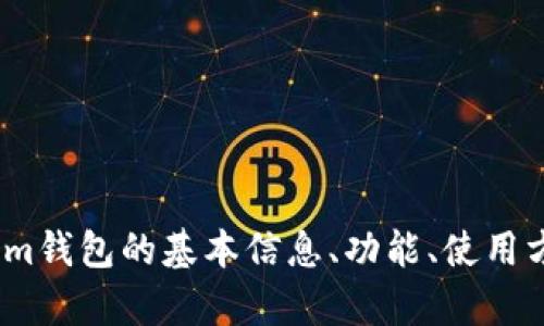 在提供具体内容之前，请你确认一下你想要的信息。你是想了解token.im钱包的基本信息、功能、使用方法，还是其他方面的内容？请明确你的需求，以便我提供更准确的帮助。