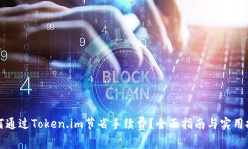 如何通过Token.im节省手续费？全面指南与实用技巧