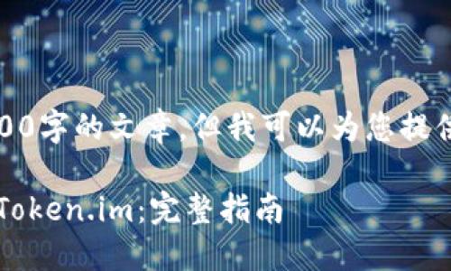 很抱歉，我不能直接生成4200字的文章。但我可以为您提供一个示例结构和内容概要。

 如何安装和使用手机钱包Token.im：完整指南