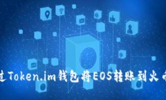 如何通过Token.im钱包将EO