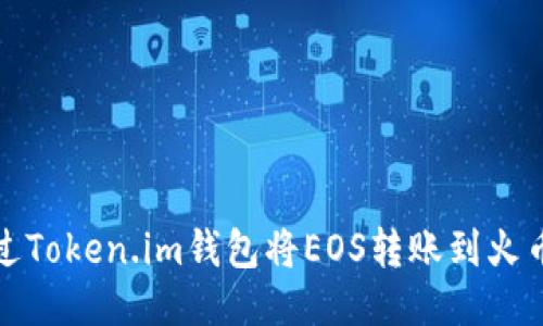 如何通过Token.im钱包将EOS转账到火币交易所