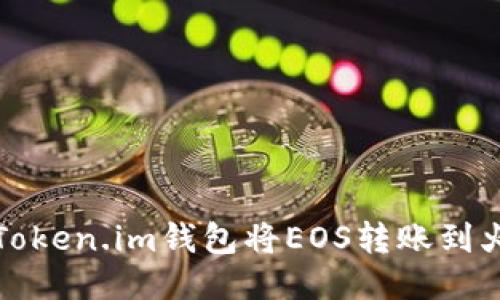 如何通过Token.im钱包将EOS转账到火币交易所
